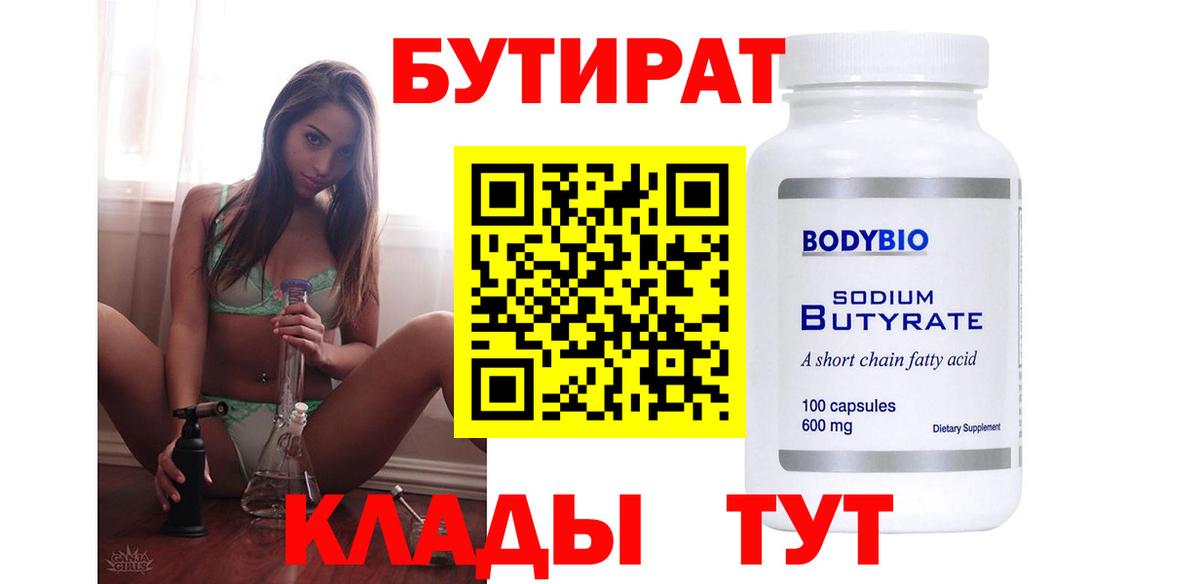 БУТИРАТ  Алатырь  Бутират 1.4BDO 